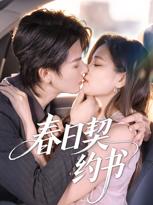 春日契约书(71集) 春日契约书(71集)短剧太精彩了