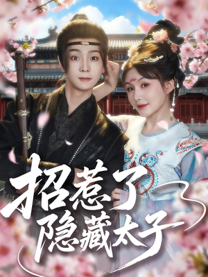 招惹了隐藏太子(81集) 招惹了隐藏太子(81集)一起看短剧