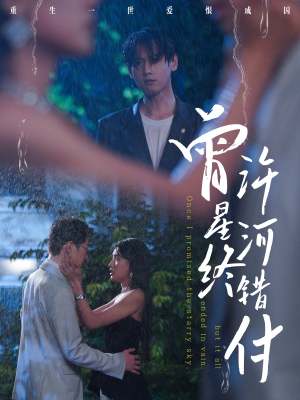 曾许星河终错付(60集) 曾许星河终错付(60集)热门爆款短剧