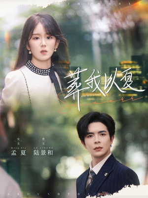 葬我以夏（73集）女频短剧推荐