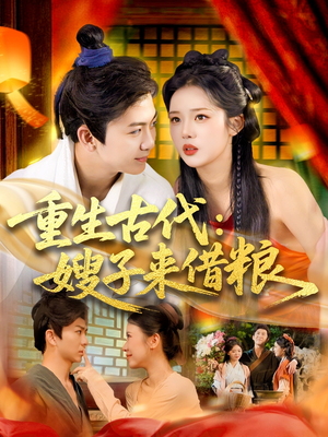 重生古代嫂子来借粮(93集) 重生古代嫂子来借粮(93集)小短剧推荐