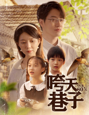 咵天巷子(60集) 咵天巷子(60集)让你一口气看完