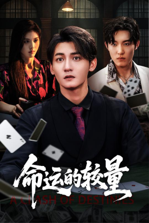 命运的较量(60集) 命运的较量(60集)热门短剧分享