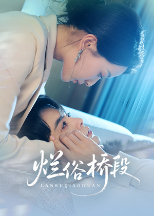 烂俗桥段(58集) 烂俗桥段(58集)男主角是谁