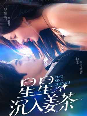 星星沉入姜茶(67集) 星星沉入姜茶(67集)百万短剧抢先看