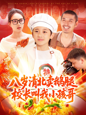 八岁清北卖鹅腿,校长叫我小孩哥(95集) 八岁清北卖鹅腿,校长叫我小孩哥(95集)简直不要太好看