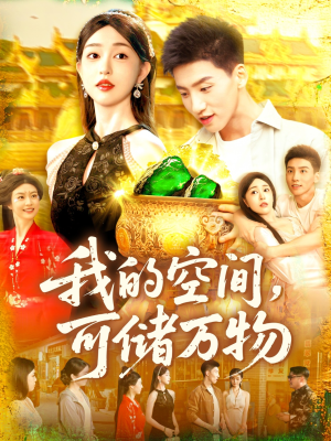 我的空间可储万物(92集) 我的空间可储万物(92集)短剧太好看了吧