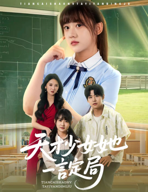 天才少女她一言定局(60集) 天才少女她一言定局(60集)在哪里看