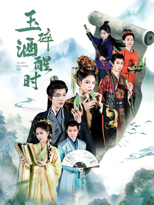 玉碎酒醒时(64集) 玉碎酒醒时(64集)今日最火短剧