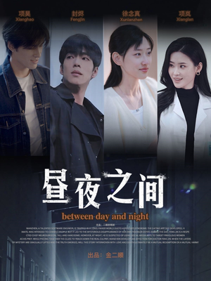 昼夜之间(54集) 昼夜之间(54集)超好看的短剧