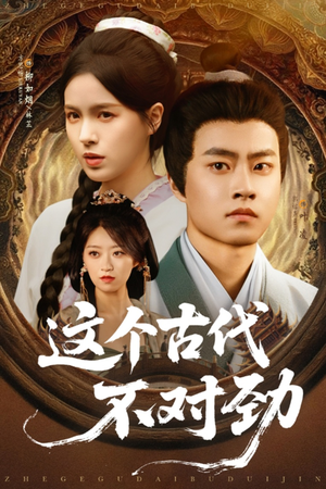 这个古代不对劲(72集) 这个古代不对劲(72集)直接追到结尾