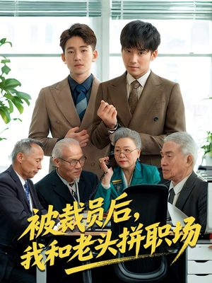 被裁员后我和老头拼职场(61集) 被裁员后我和老头拼职场(61集)免费版