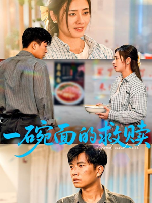 一碗面的救赎(57集) 一碗面的救赎(57集)第一集