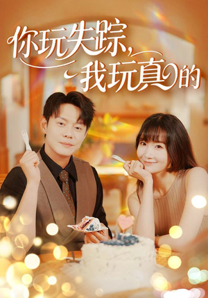 你玩失踪我玩真的(50集) 你玩失踪我玩真的(50集)直接看到大结局