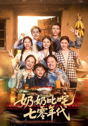 奶奶叱咤七零年代(80集) 奶奶叱咤七零年代(80集)红果短剧看全集