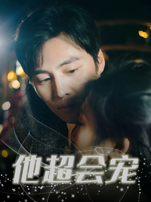 他超会宠(60集) 他超会宠(60集)全剧免费观看