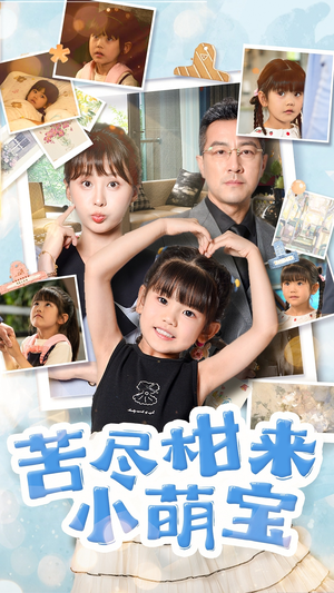 苦尽柑来小萌宝(50集) 苦尽柑来小萌宝(50集)在哪里可以全集