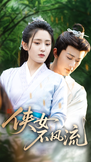 侠女不风流(59集) 侠女不风流(59集)短剧视频分享