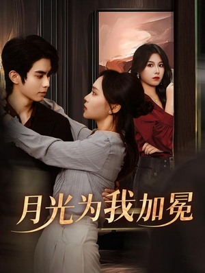 月光为我加冕(30集) 月光为我加冕(30集)在线看