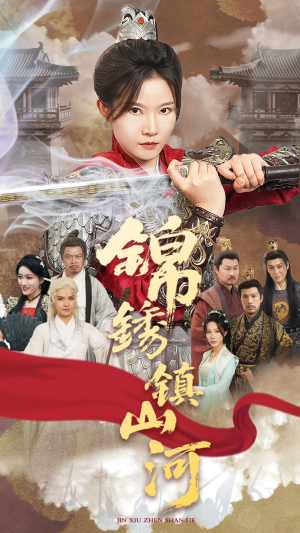 锦绣镇山河(60集) 锦绣镇山河(60集)热门短剧大全