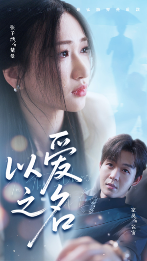 以爱之名(73集) 以爱之名(73集)热门短剧推荐。