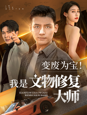 变废为宝我是文物修复大师(85集) 变废为宝我是文物修复大师(85集)战神短剧推荐