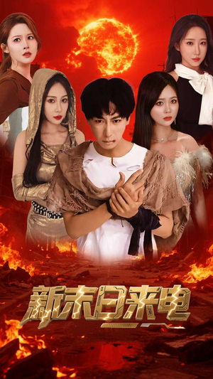 新末日来电(92集) 新末日来电(92集)精彩短剧又来了