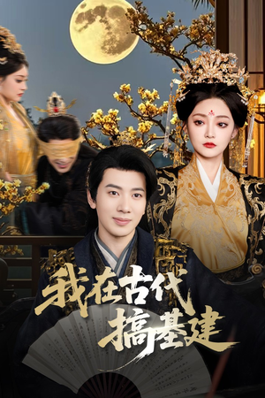 我在古代搞基建(64集) 我在古代搞基建(64集)热门短剧抢先