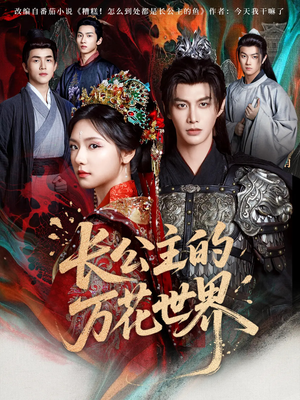 长公主的万花世界(81集) 长公主的万花世界(81集)哪个短剧网能看