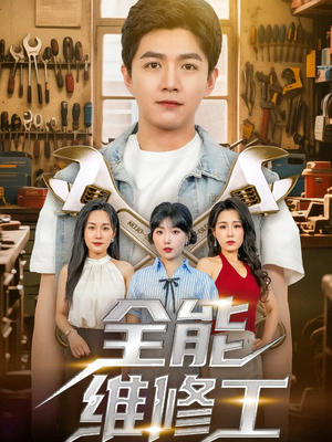全能维修工(80集) 全能维修工(80集)大结局完美收官