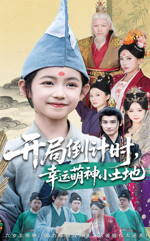 开局倒计时幸运萌神小土地（60集）解说文案