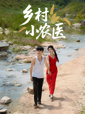 乡村小农医(99集) 乡村小农医(99集)更新时间一览表