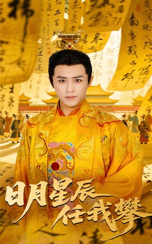 日月星辰任我攀(60集) 日月星辰任我攀(60集)无需会员轻松看