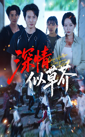 深情似草芥(51集) 深情似草芥(51集)超甜短剧分享