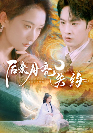 后来月亮失约(60集) 后来月亮失约(60集)第三季