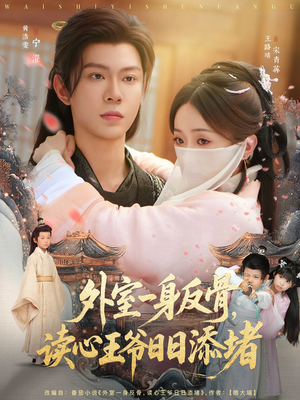 外室一身反骨，读心王爷日日添堵（83集）短剧后续更精彩