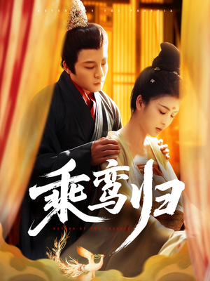 乘鸾归(115集) 乘鸾归(115集)第一集