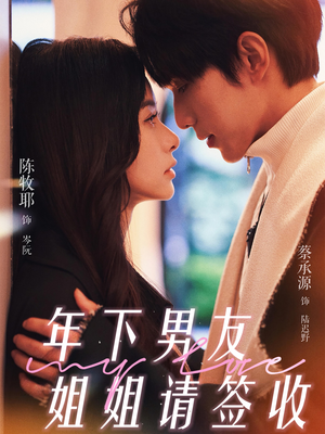 年下男友姐姐请签收(75集) 年下男友姐姐请签收(75集)短剧解说热门