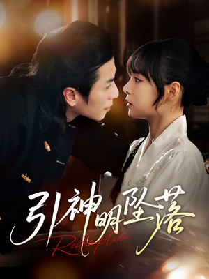 引神明坠落(75集) 引神明坠落(75集)免费观看完整版