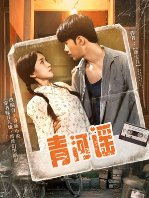 青河谣(72集) 青河谣(72集)短剧上头又好看