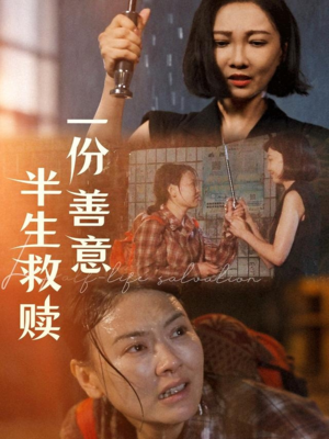 一份善意半生救赎(60集) 一份善意半生救赎(60集)一起追短剧吧