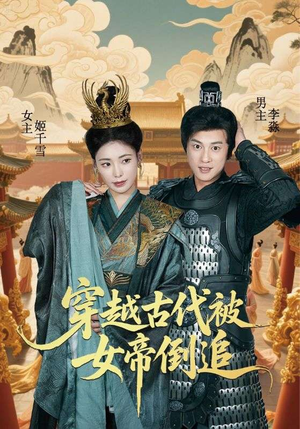 穿越古代被女帝倒追(62集) 穿越古代被女帝倒追(62集)免费观看