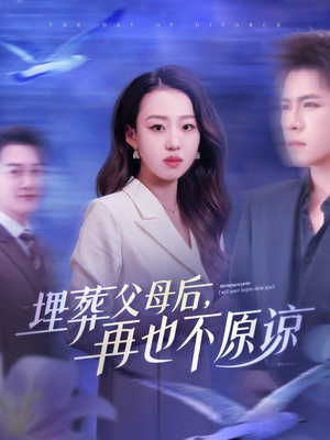 埋葬父母后再也不原谅(82集) 埋葬父母后再也不原谅(82集)短剧小说在线看