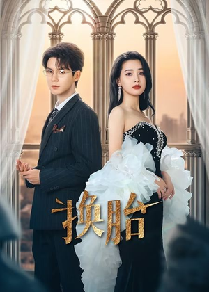 换胎(60集) 换胎(60集)这部短剧我爱了