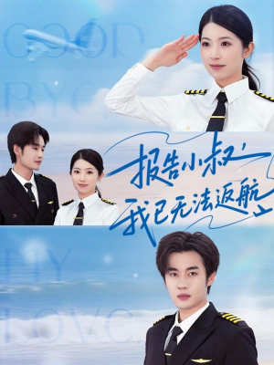 报告小叔我已无法返航（60集）免费短剧合集