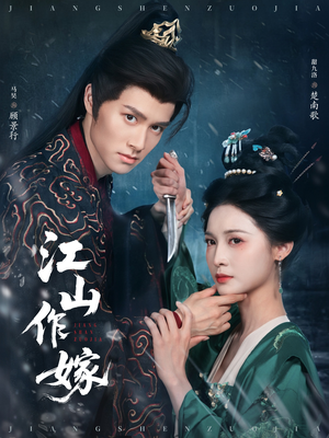 江山作嫁(64集) 江山作嫁(64集)古代短剧推荐