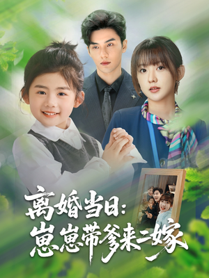 离婚当日崽崽带爹来二嫁(66集) 离婚当日崽崽带爹来二嫁(66集)零花钱看整部剧