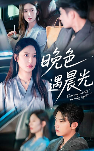 晚色遇晨光(81集) 晚色遇晨光(81集)每天分享短剧