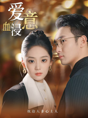 爱意血浸(51集) 爱意血浸(51集)高清画质免费看