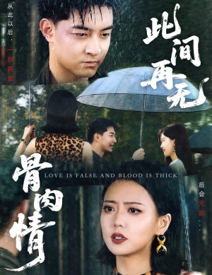 此间再无骨肉情(60集) 此间再无骨肉情(60集)每天短剧分享